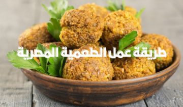 طريقة عمل الطعمية المصرية في البيت بطعم لذيذ مثل المطاعم