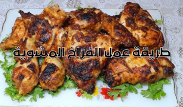 طريقة عمل الفراخ المشوية في الفرن مع سر التتبيلة والنكهة المميزة