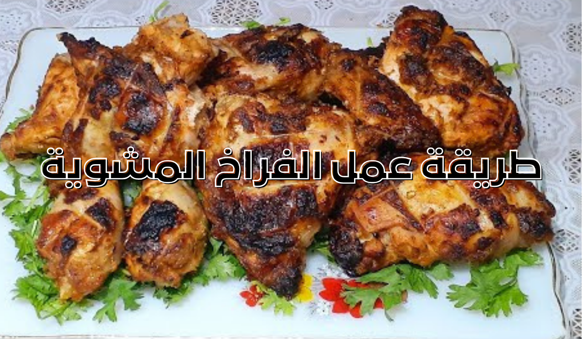 طريقة عمل الفراخ المشوية في الفرن مع سر التتبيلة والنكهة المميزة