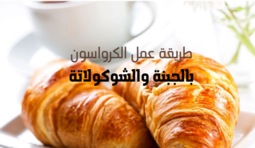طريقة عمل الكرواسون بالجبنة والشوكولاتة بطعم لذيذ ونكهة رائعة