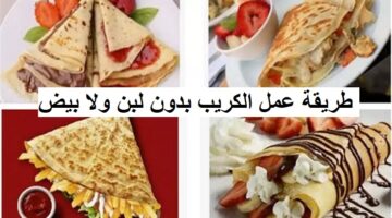 طريقة عمل الكريب بدون بيض ولا لبن