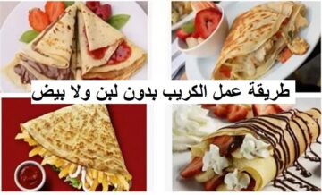 طريقة عمل الكريب بطريقة المحلات بدون لبن وبيض…”حلو وحادق”