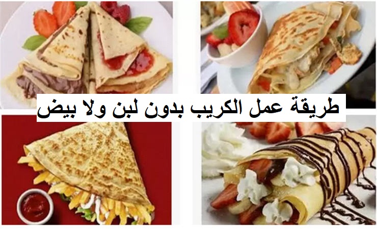 طريقة عمل الكريب بطريقة المحلات بدون لبن وبيض..."حلو وحادق" 2 طريقة عمل الكريب بطريقة المحلات بدون لبن وبيض…”حلو وحادق”