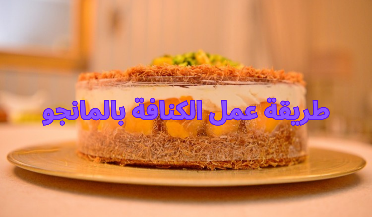 طريقة عمل الكنافة بالمانجو اعملي ألذ وأحلى كنافة وفرحي عائلتك 5 طريقة عمل الكنافة بالمانجو اعملي ألذ وأحلى كنافة وفرحي عائلتك