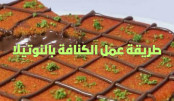 طريقة عمل الكنافة بالنوتيلا بألذ مذاق وصفة مميزة لازم تجربيها