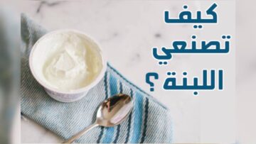 أسهل طريقة لعمل اللبنة السوري في البيت خطوة بخطوة للمبتدئين
