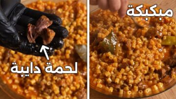 جددي من أكلك واعمليها لأولادك في برد الشتا .. طريقة عمل المبكبكة باللحمة الدايبة في المنزل