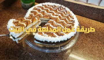 طريقة عمل المدلعة في البيت بمذاق رائع وصفة مميزة تستحق التجربة
