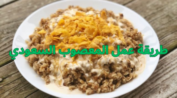 طريقة عمل المعصوب السعودي