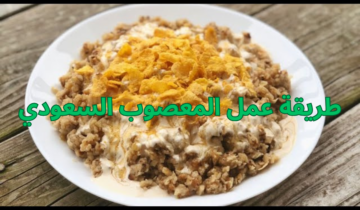 طريقة عمل المعصوب السعودي في البيت بمذاق رائع ونكهة مميزة أحسن من اللي هشتريه من بره