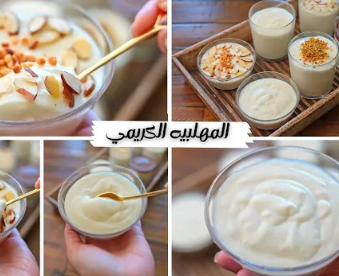 "مهلبية كريمي" طريقة عمل المهلبية السادة بخطوات بسيطة ….أسرع تحلية وفي 5 دقائق 5 “مهلبية كريمي” طريقة عمل المهلبية السادة بخطوات بسيطة ….أسرع تحلية وفي 5 دقائق
