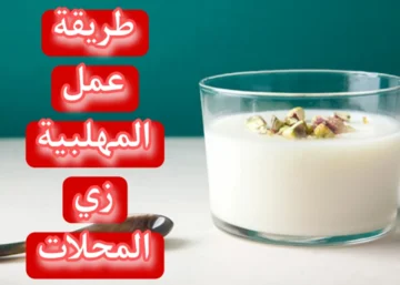 التحلية الشتوية اللذيذة.. أسهل طريقة عمل المهلبية زي المحلات بالخطوات والمقادير الاقتصادية