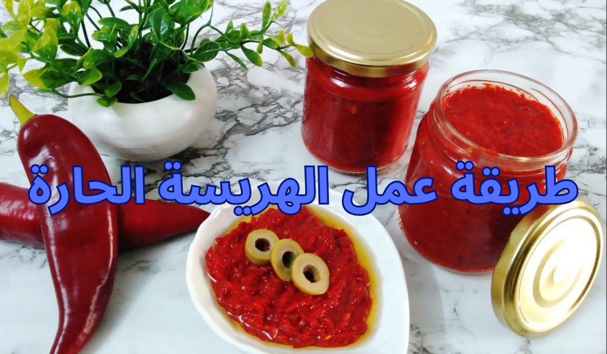 طريقة عمل الهريسة الحارة في البيت بمذاق مميز وطعم خيالي ورائحة لا تقاوم في 10 دقائق بس 5 طريقة عمل الهريسة الحارة في البيت بمذاق مميز وطعم خيالي ورائحة لا تقاوم في 10 دقائق بس