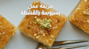 طريقة عمل بسبوسة بالقشطة