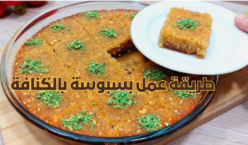 طريقة عمل بسبوسة بالكنافة في دقائق بطعم خرافي ونكهة خيالية