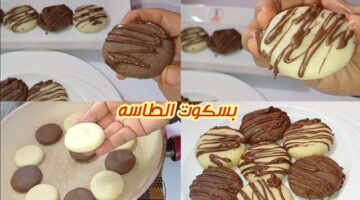 طريقة عمل بسكويت الطاسه e1706351904308