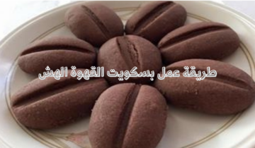طريقة عمل بسكويت القهوة الهش بنكهة رائعة ومذاق لا يقاوم