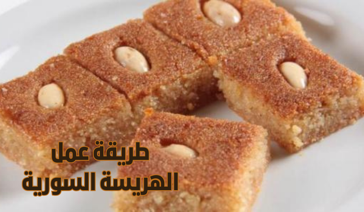 طريقة عمل الهريسة السورية اللذيذة بخطوات سهلة ومكونات بسيطة 5 طريقة عمل الهريسة السورية اللذيذة بخطوات سهلة ومكونات بسيطة