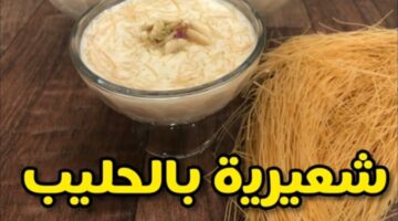 طريقة عمل حلوى الشعيرية بالنشا والحليب