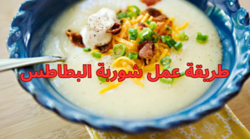 طريقة عمل شوربة البطاطس