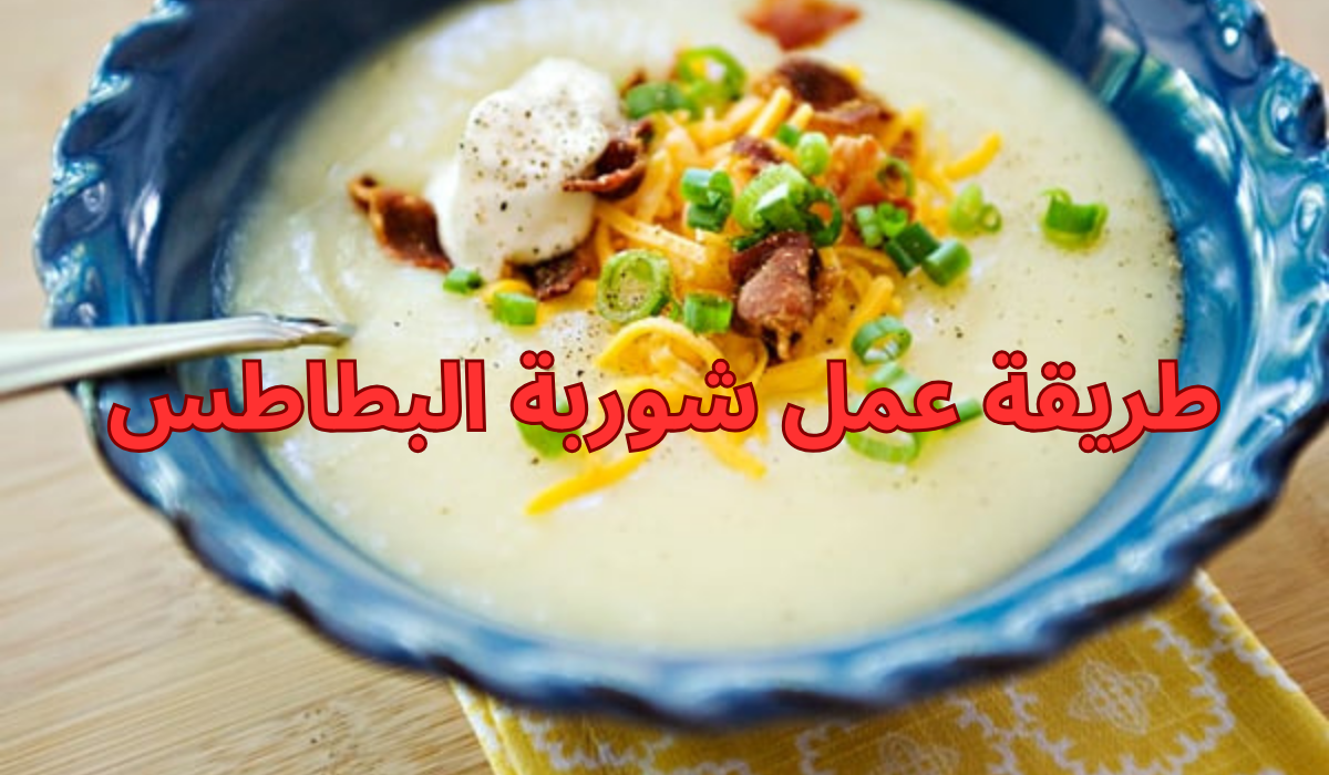 طريقة عمل شوربة البطاطس ألذ وأشهى طبق في الشتاء هيدفيكي وهتموتي من حلاوة طعمه 5 طريقة عمل شوربة البطاطس ألذ وأشهى طبق في الشتاء هيدفيكي وهتموتي من حلاوة طعمه