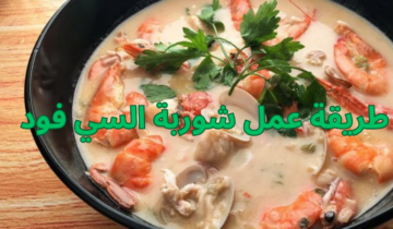 طريقة عمل شوربة السي فود على أصولها بأحلى طعم وألذ مذاق