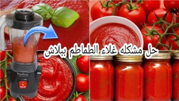 طريقة عمل صلصة الطماطم المسبكة لأحلي الأكلات في المنزل