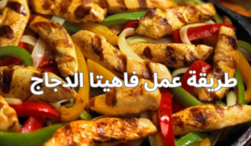 طريقة عمل فاهيتا الدجاج بطعم ألذ من المطاعم وبنكهة تجنن