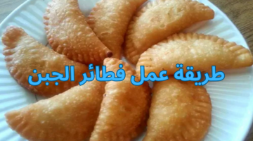 طريقة عمل فطائر الجبن