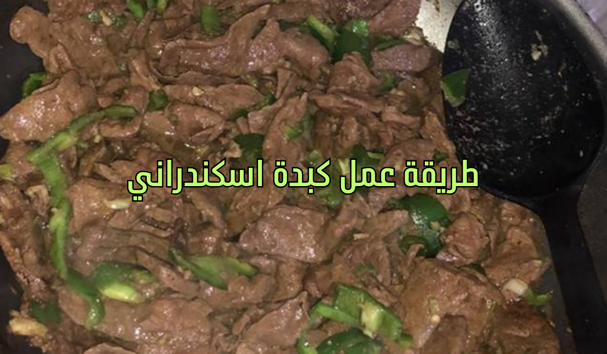 طريقة عمل كبدة اسكندراني على أصولها بطعم ونكهة مثل كبدة المحلات 5 طريقة عمل كبدة اسكندراني على أصولها بطعم ونكهة مثل كبدة المحلات