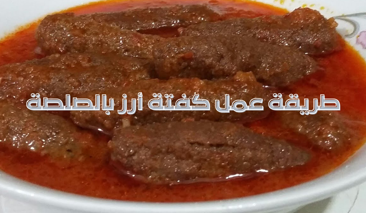 "أكلة التوفير" طريقة عمل كفتة أرز بالصلصة بمذاق شهي وطعم لا يقاوم 5 “أكلة التوفير” طريقة عمل كفتة أرز بالصلصة بمذاق شهي وطعم لا يقاوم