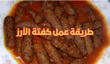 طريقة عمل كفتة الأرز بالصلصة احلى و اسهل كفتة هتعمليها في حياتك