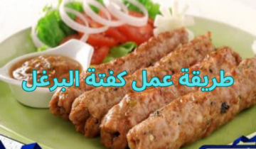 طريقة عمل كفتة البرغل بمكونات اقتصادية وطعم مميز جربي هذه الطريقة وفرحي قلب زوجك 