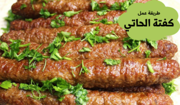 طريقة عمل كفتة الحاتي في البيت بنكهة ألذ من المطاعم.. جربيها بنفسك وادعيلي