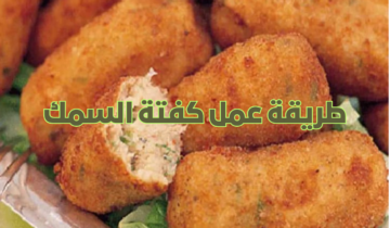 طريقة عمل كفتة السمك في المنزل بطعم لذيذ ومذاق مميز 