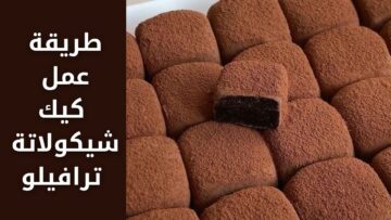 هيعجب أولادك طعمها “كيك شيكولاته ترافيلو” بحشوة المكسرات أو الفواكه المجففة حقيقي لذيذة