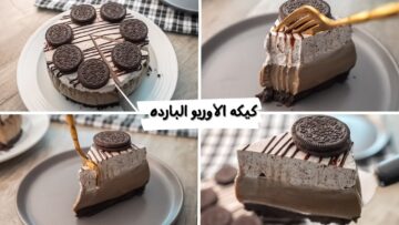 طعمها رهيب ويجنن .. كيكة الأوريو في البيت بسهولة وخطوات مضمونة