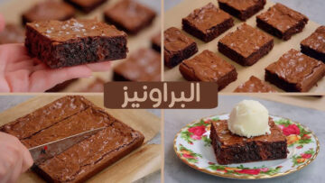طريقة عمل كيكة البراونيز بالشوكولاته اللذيذة تذوب في الفم من أول قطمه