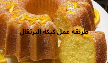 طريقة عمل كيكة البرتقال بنكهة رائعة وطعم لذيذ في 9 خطوات وأولادك هيحبوها أوي ويطلبوها منك كل يوم