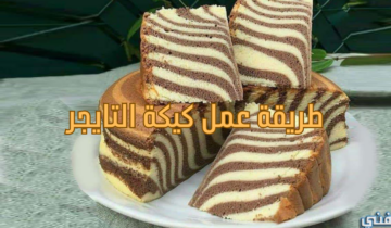 “هتعمليها بكل احترافية” طريقة عمل كيكة التايجر الشهية بخطوات سريعة.. وفرحي ولادك بيها