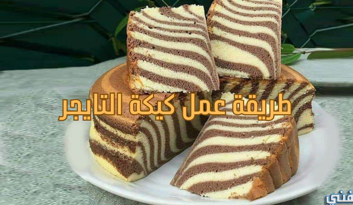 "هتعمليها بكل احترافية" طريقة عمل كيكة التايجر الشهية بخطوات سريعة.. وفرحي ولادك بيها 5 “هتعمليها بكل احترافية” طريقة عمل كيكة التايجر الشهية بخطوات سريعة.. وفرحي ولادك بيها