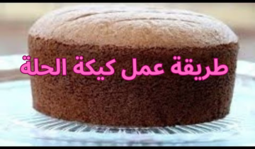 بكل سهولة هتعملي كيكة الحلة بالشيكولاته في وقت قياسي هشه ولذيذة.. هتعمليها كل يوم من حلاوتها