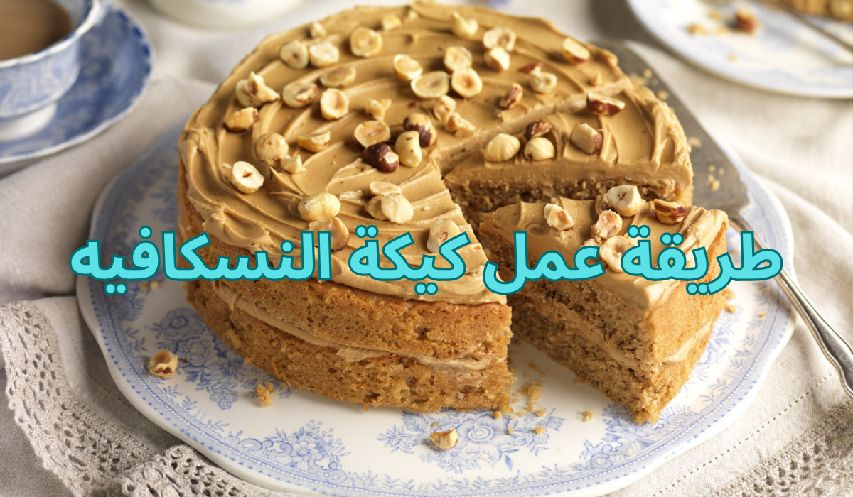 طريقة عمل كيكة النسكافيه بنكهة رائعة وبخطوات بسيطة مش هتدوق زي طعمها تاني بقية حياتك 5 طريقة عمل كيكة النسكافيه بنكهة رائعة وبخطوات بسيطة مش هتدوق زي طعمها تاني بقية حياتك