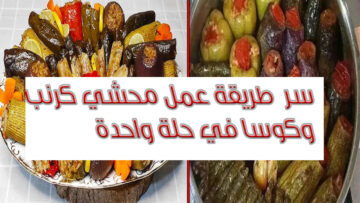بخلطة سرية أعملي محشي كرنب وكوسا في حلة واحدة وبطعم يجنن