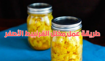 طريقة عمل مخلل القرنبيط الأصفر في البيت بخطوات بسيطة وطعم مميز