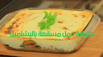 طريقة عمل مسقعة بالبشاميل