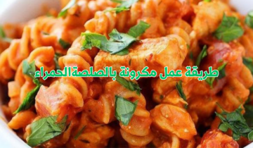 طريقة عمل مكرونة بالصلصة الحمراء والدجاج وصفة مميزة ولذيذة