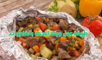 طريقة عمل ورقة اللحمة بالخضروات فى المنزل جربيها ومش هتشتريها من برا تاني