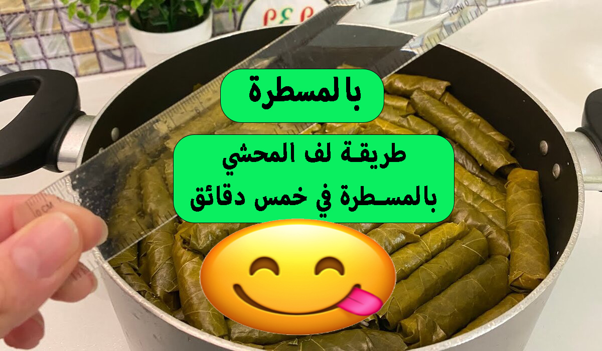 طريقة لف ورق العنب بالمسطرة في أقل من 10 دقائق هتكوني مخلصة وسر خلطة المحشي الرهيبة 5 طريقة لف ورق العنب بالمسطرة في أقل من 10 دقائق هتكوني مخلصة وسر خلطة المحشي الرهيبة