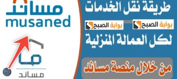 كيفية نقل كفالة عبر منصة مساند حالات نقل الكفالة دون علم الكفيل 2024 – 1445